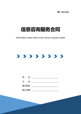 2021年信息咨询服务合同（带封面）
